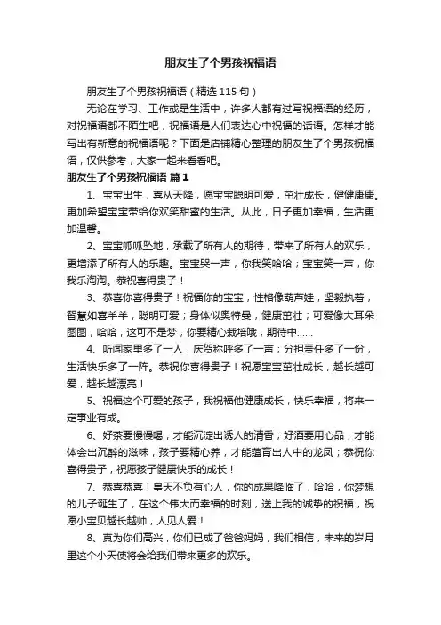 朋友生了个男孩祝福语