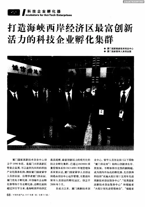 打造海峡西岸经济区最富创新活力的科技企业孵化集群