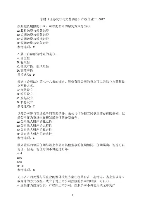 东北财经大学《证券发行与交易实务》在线作业二-0017