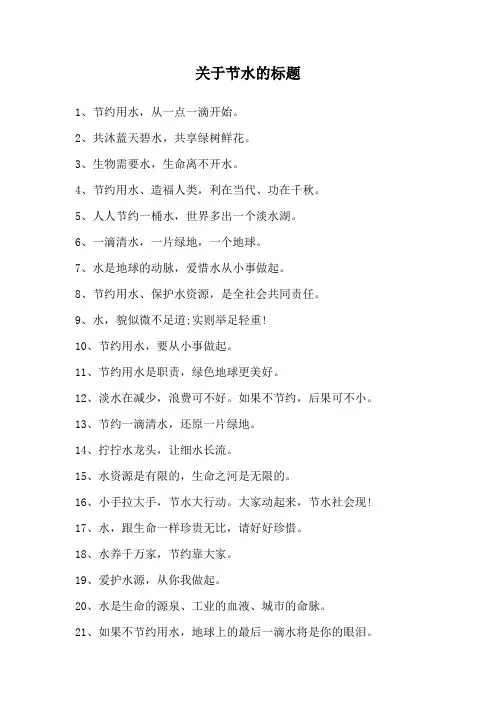 关于节水的标题