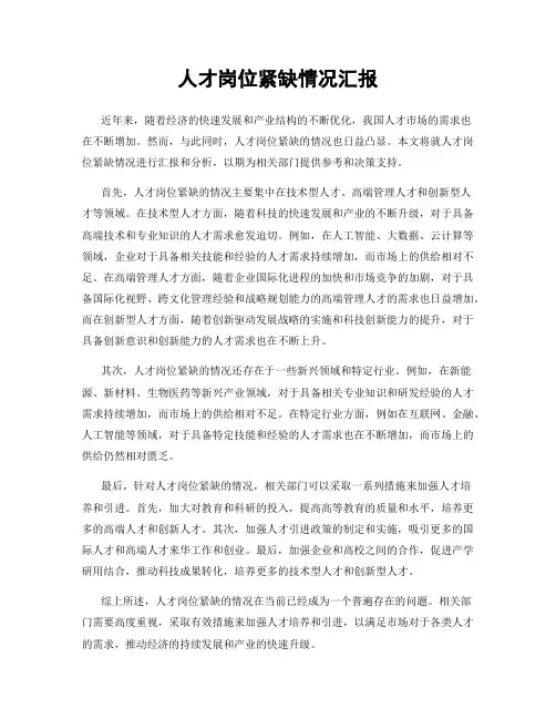 人才岗位紧缺情况汇报