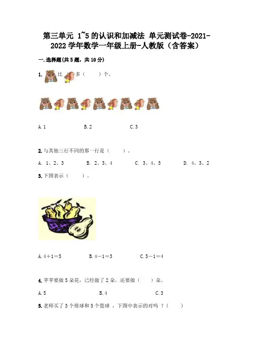 人教版一年级数学上册第三单元《1~5的认识和加减法》测试卷含答案(完整版)
