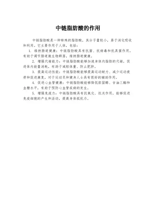 中链脂肪酸的作用