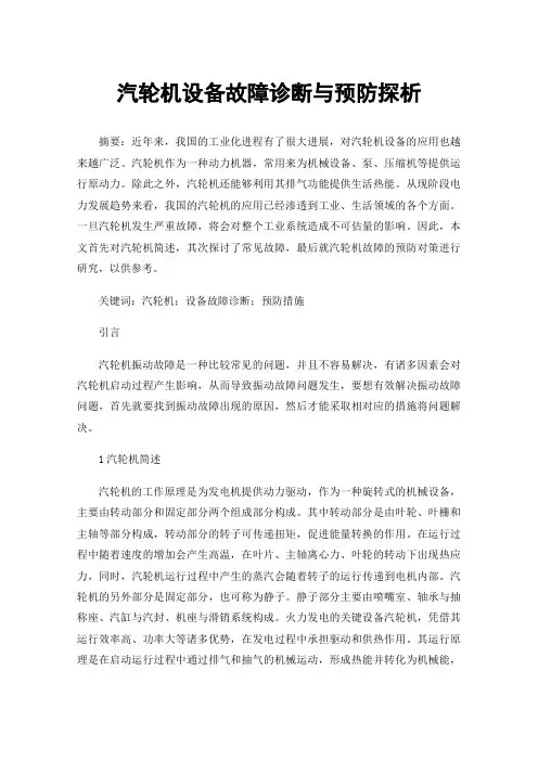 汽轮机设备故障诊断与预防探析