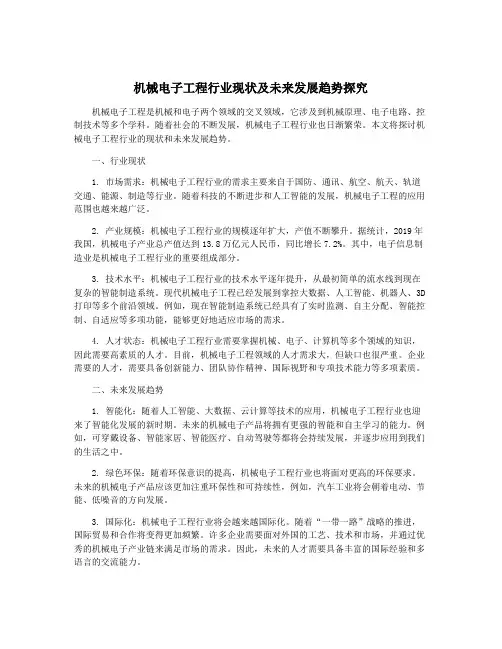机械电子工程行业现状及未来发展趋势探究