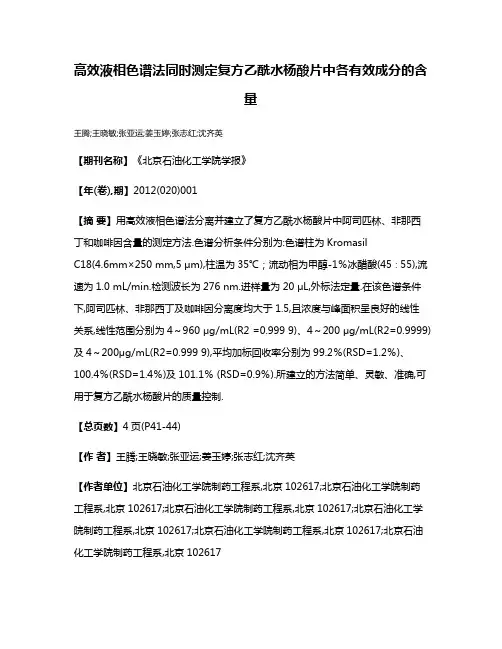 高效液相色谱法同时测定复方乙酰水杨酸片中各有效成分的含量