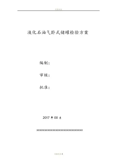 液化气储罐检验方案