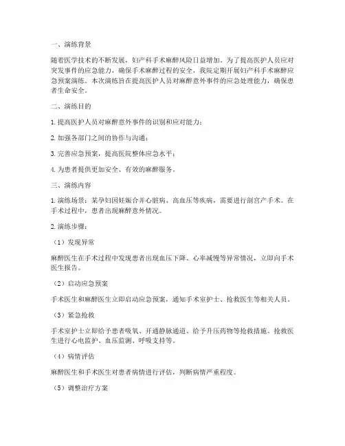 妇产科手术麻醉应急预案演练