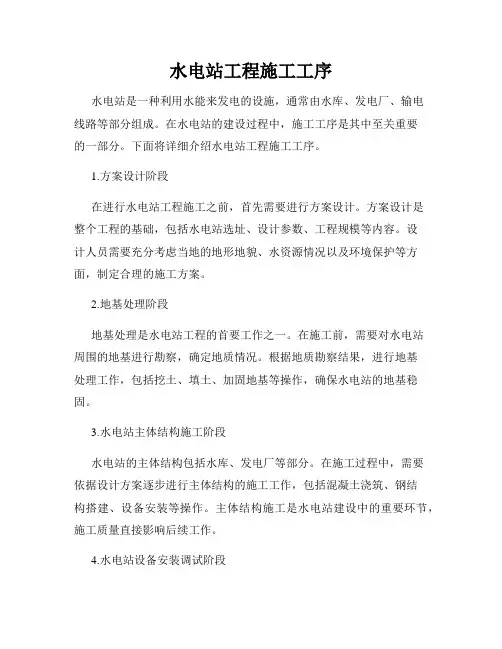 水电站工程施工工序