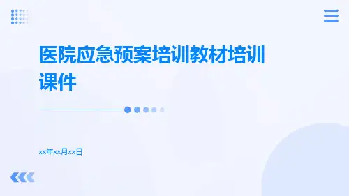 医院应急预案培训教材培训课件