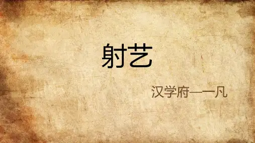 第一讲-射箭的起源与发展PPT课件