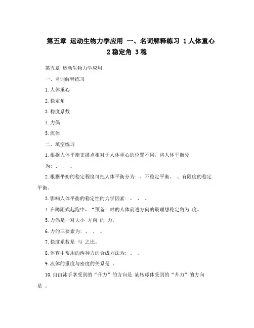 第五章运动生物力学应用一、名词解释练习1人体重心2稳定角3稳