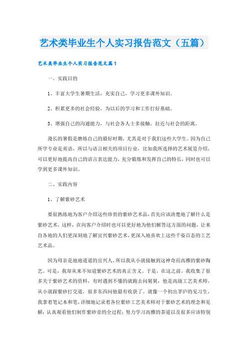 艺术类毕业生个人实习报告范文(五篇)