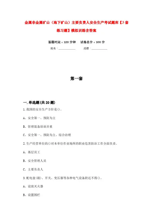 金属非金属矿山(地下矿山)主要负责人安全生产考试题库【3套练习题】模拟训练含答案(第1次)