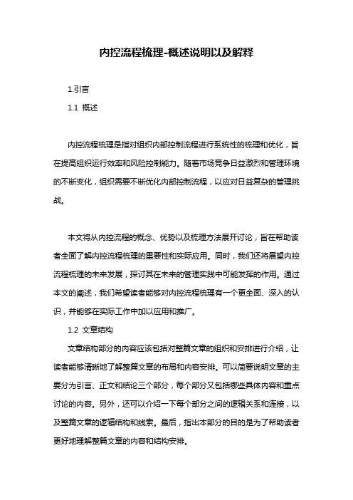 内控流程梳理-概述说明以及解释