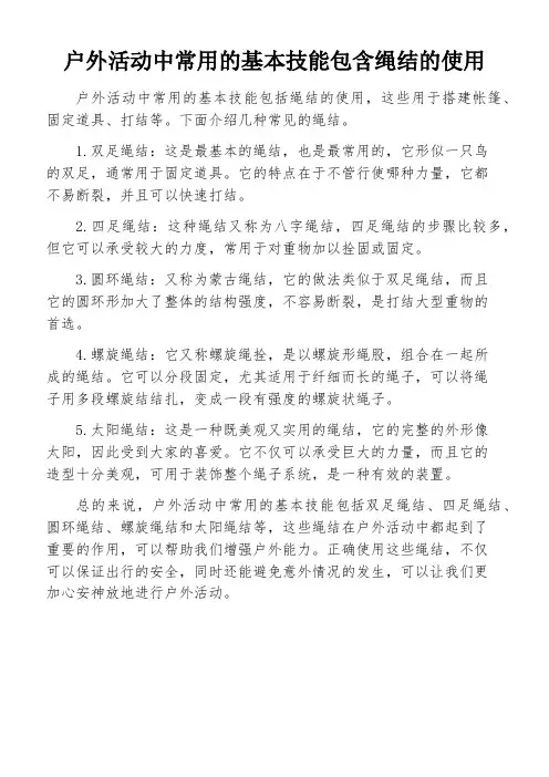 户外活动中常用的基本技能包含绳结的使用