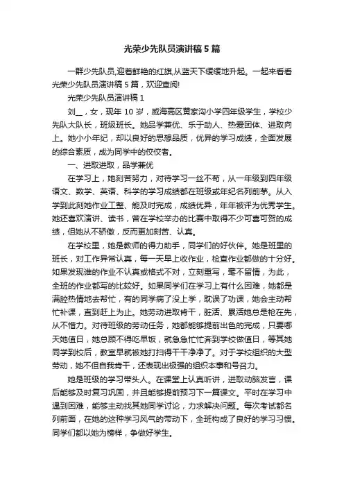 光荣少先队员演讲稿5篇