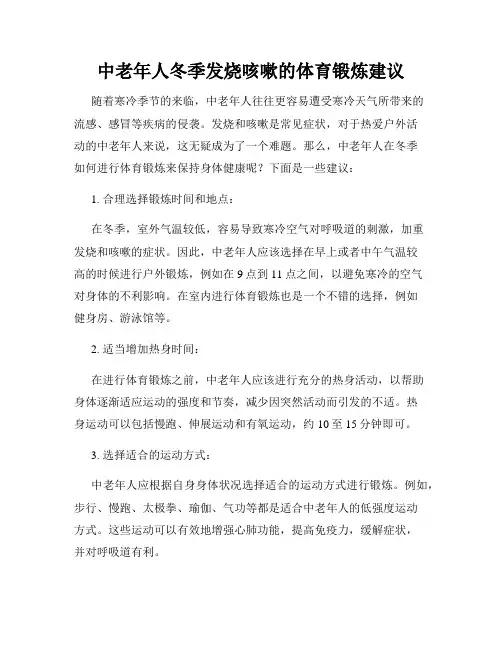 中老年人冬季发烧咳嗽的体育锻炼建议