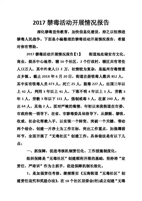 2017禁毒活动开展情况报告