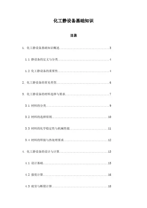 化工静设备基础知识