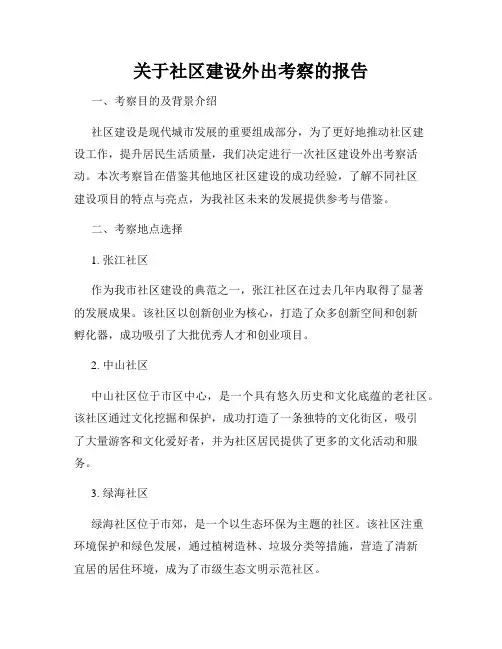 关于社区建设外出考察的报告