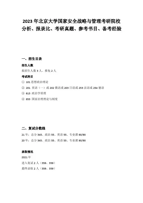 2023年北京大学政治学(国家安全战略与管理)考研院校分析、报录比、考研真题、参考书目、备考经验