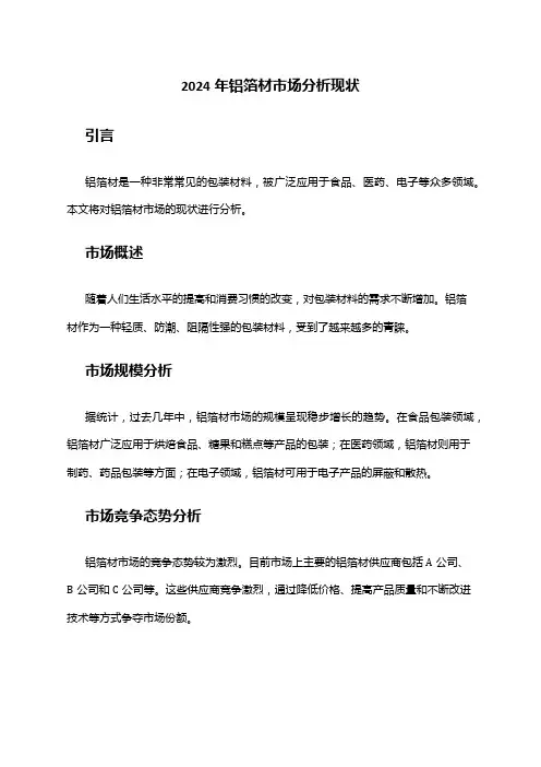 2024年铝箔材市场分析现状