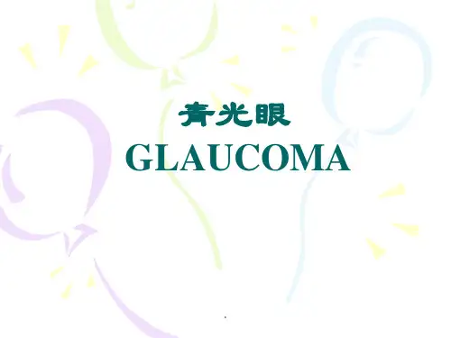 青光眼医学PPT课件