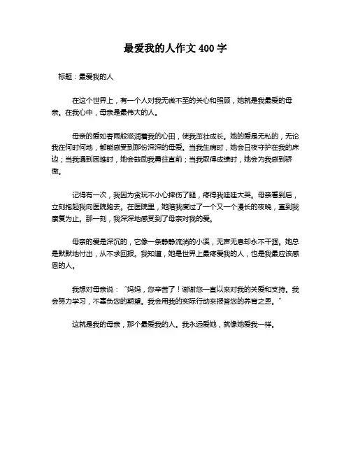 最爱我的人作文400字