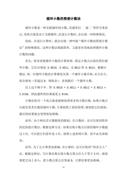 循环小数的简便计数法