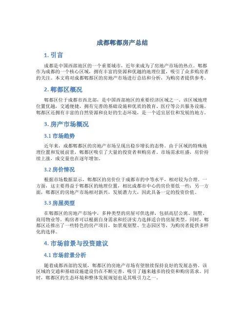 成都郫都房产总结