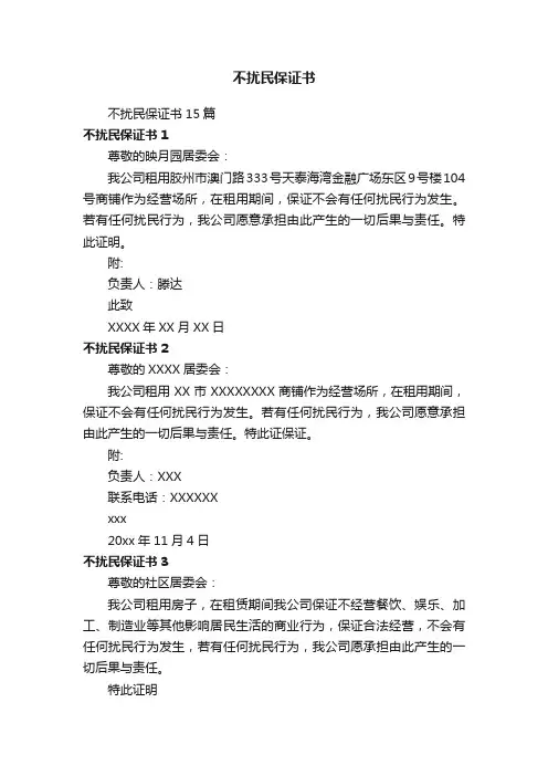 不扰民保证书