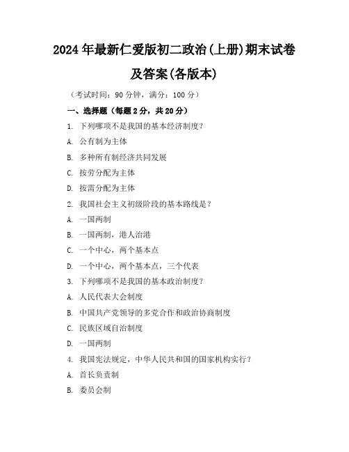 2024年最新仁爱版初二政治(上册)期末试卷及答案(各版本)