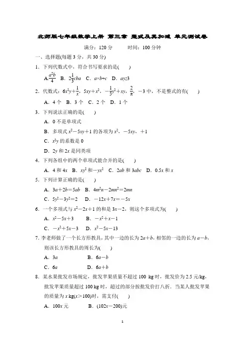 北师版七年级数学上册 第三章 整式及其加减 单元测试卷