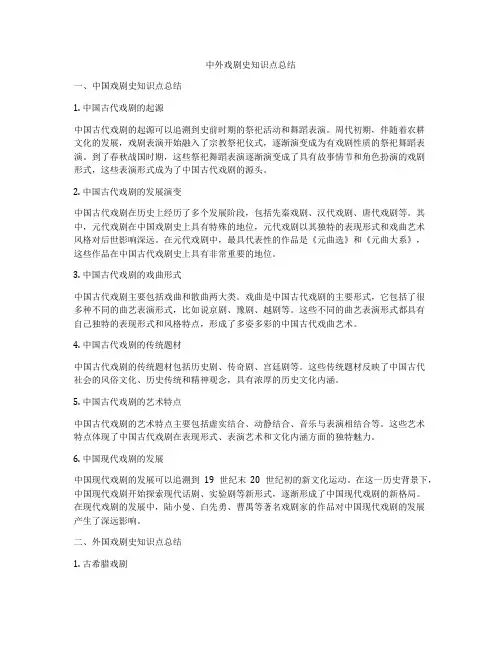 中外戏剧史知识点总结