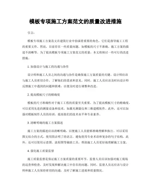 模板专项施工方案范文的质量改进措施