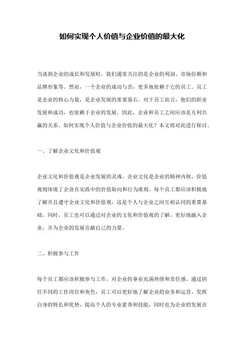 如何实现个人价值与企业价值的最大化 