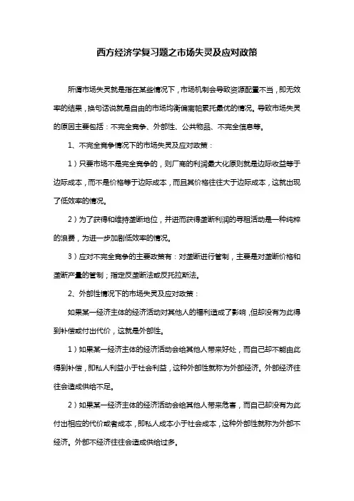 西方经济学复习题之市场失灵及应对政策