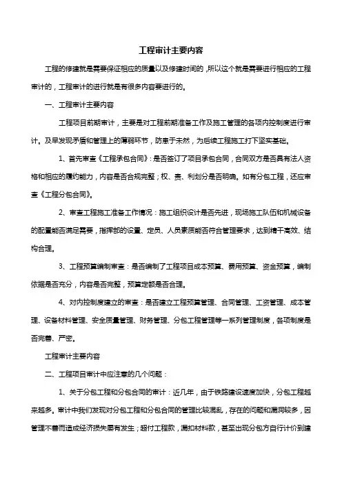 工程审计主要内容