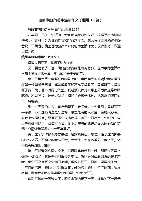 酸甜苦辣的初中生活作文（通用15篇）