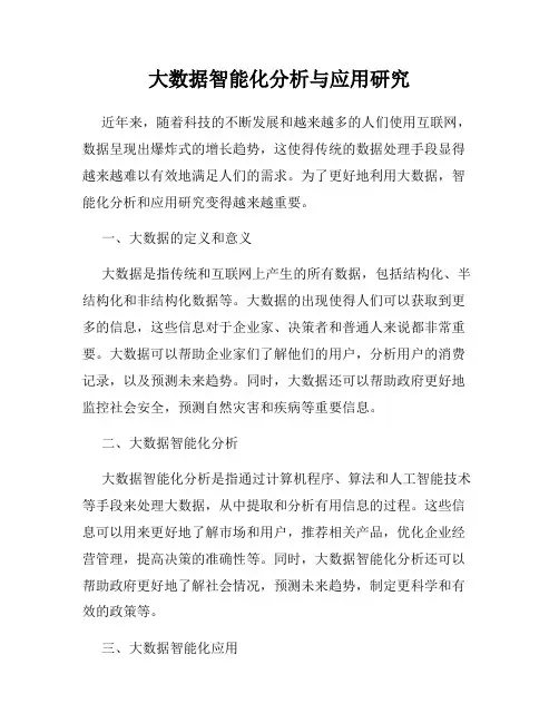 大数据智能化分析与应用研究
