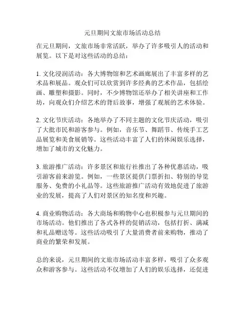元旦期间文旅市场活动总结
