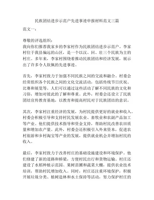 民族团结进步示范户先进事迹申报材料范文三篇