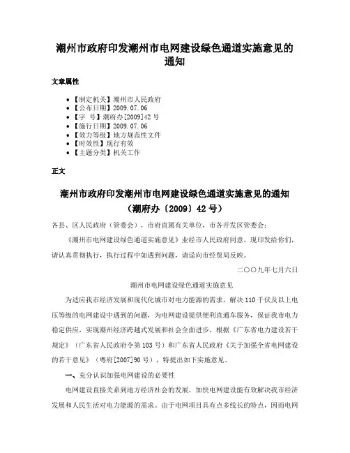 潮州市政府印发潮州市电网建设绿色通道实施意见的通知