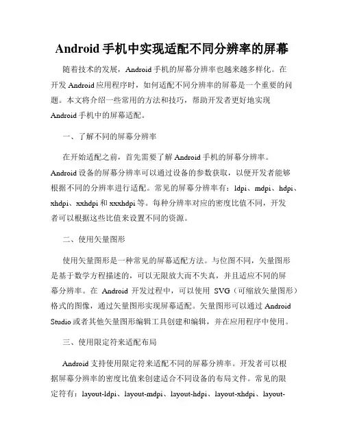 Android手机中实现适配不同分辨率的屏幕