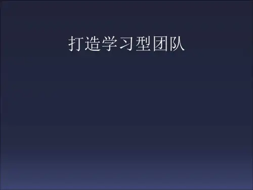 打造学习型组织PPT课件