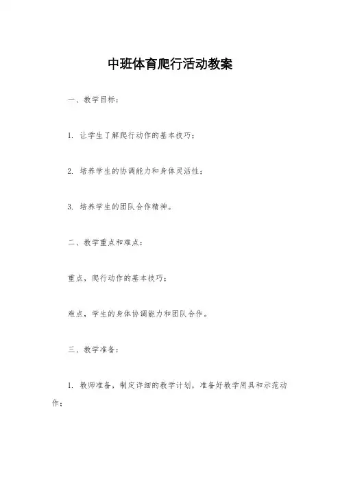 中班体育爬行活动教案