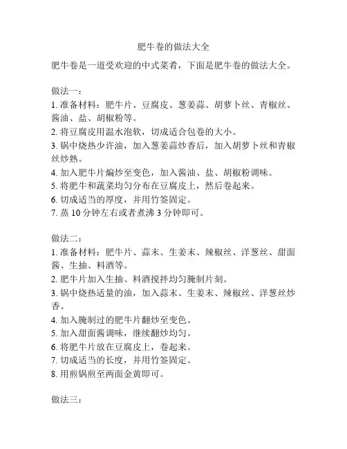 肥牛卷的做法大全