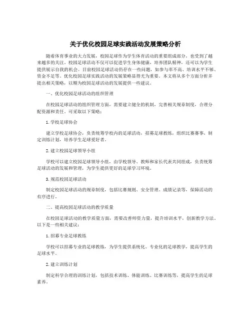 关于优化校园足球实践活动发展策略分析