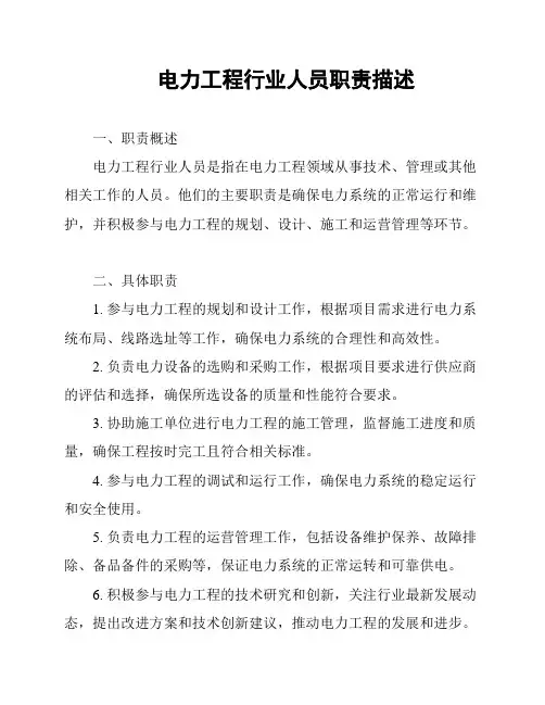 电力工程行业人员职责描述